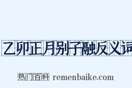 乙卯正月别子融反义词是什么意思的图片